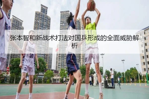 张本智和新战术打法对国乒形成的全面威胁解析