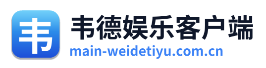 韦德娱乐客户端